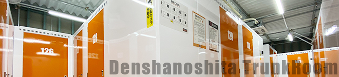 電車の下トランクルーム浜松