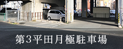 第三平田月極駐車場