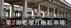 第二海老塚月極駐車場
