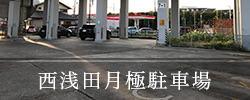 西浅田月極駐車場