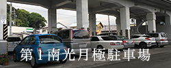 第一南光月極駐車場