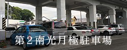 第二南光月極駐車場