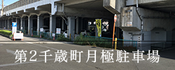 第二千歳町月極駐車場