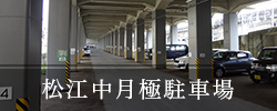 松江中月極駐車場