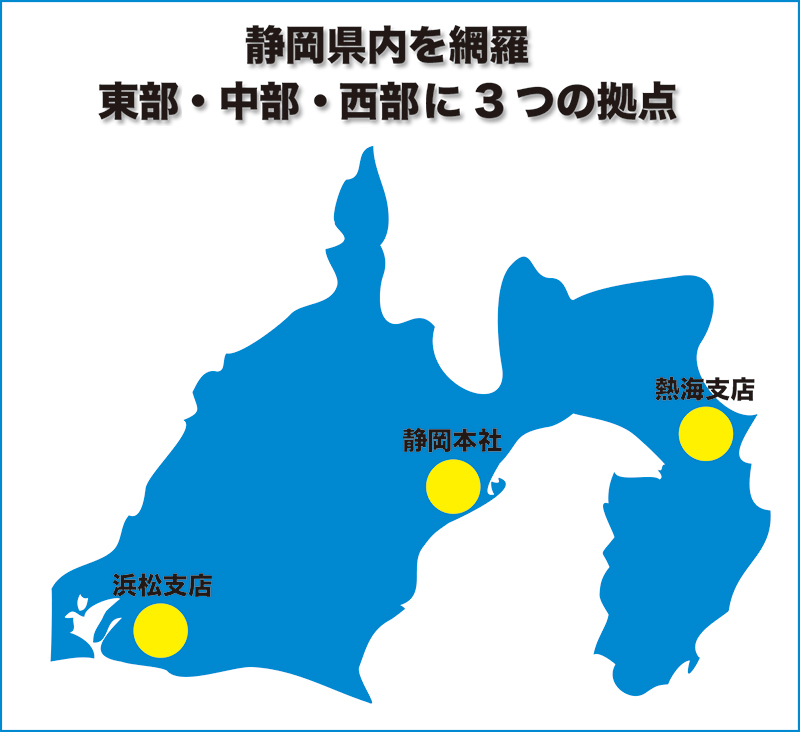 静岡県内を網羅　西部・中部・東部に３つの拠点